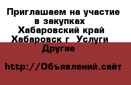 Приглашаем на участие в закупках - Хабаровский край, Хабаровск г. Услуги » Другие   